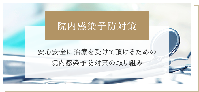 院内感染予防対策